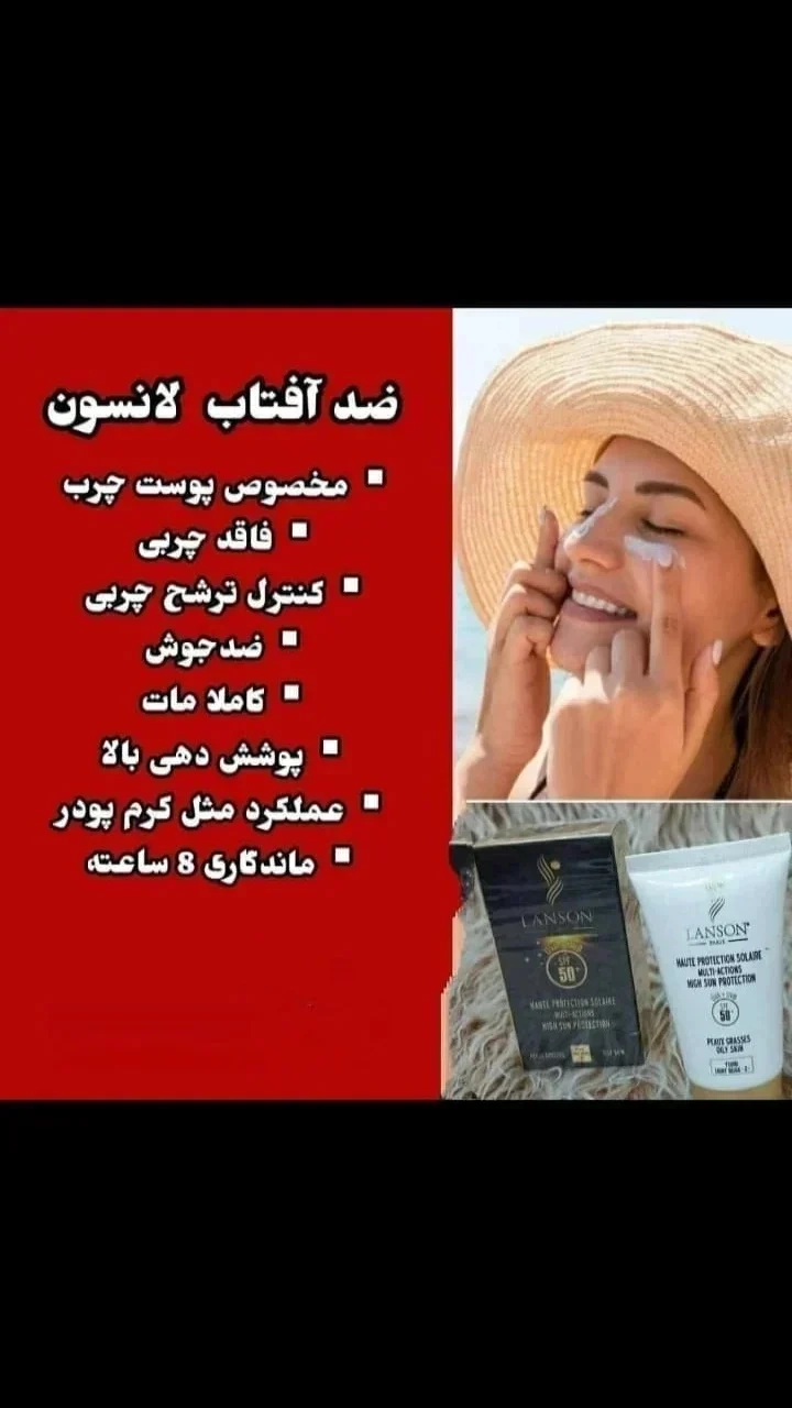 خواص ضدافتاب لانسون 